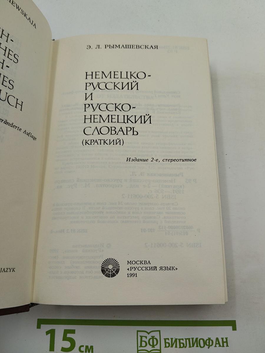 Немецко-русский и русско-немецкий словарь (краткий)