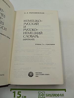 Немецко-русский и русско-немецкий словарь (краткий)