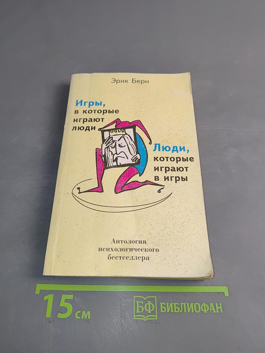 Игры, в которые играют люди. Люди, которые играют в игры