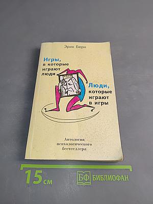 Игры, в которые играют люди. Люди, которые играют в игры