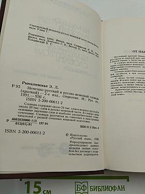 Немецко-русский и русско-немецкий словарь (краткий)