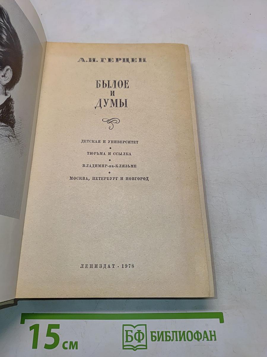 Былое и думы