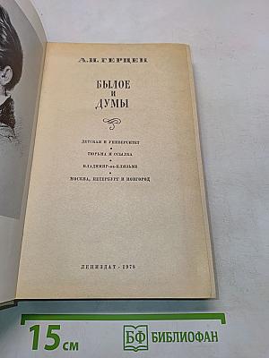 Былое и думы