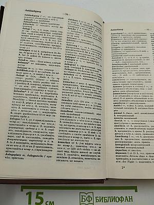 Немецко-русский и русско-немецкий словарь (краткий)