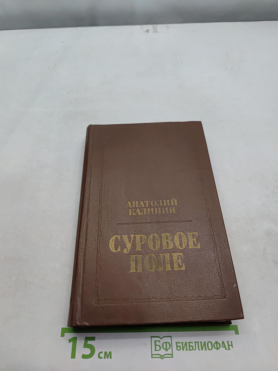 Суровое поле