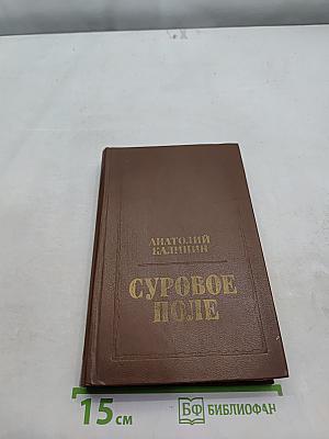 Суровое поле