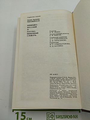 Немецко-русский и русско-немецкий словарь (краткий)