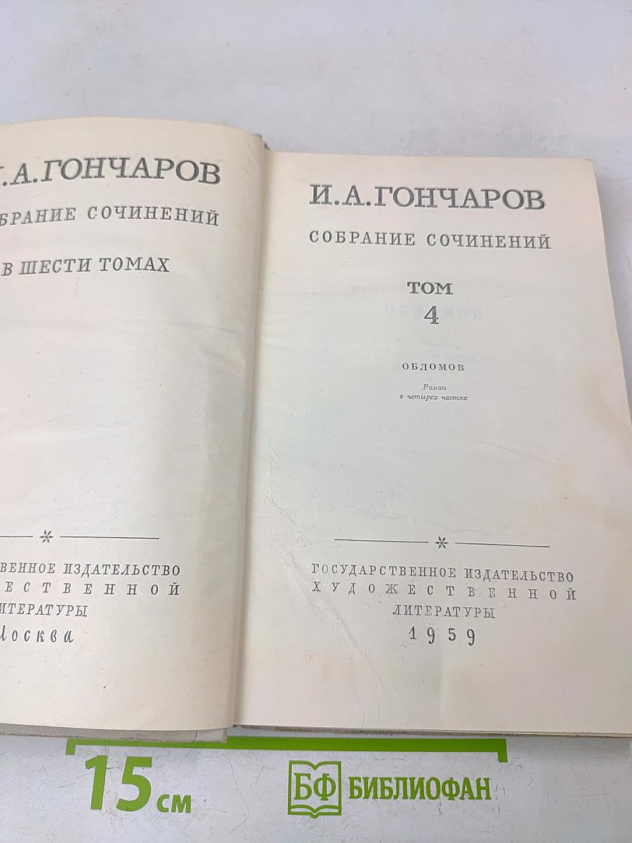Собрание сочинений в шести томах. Том 4. Обломов. Роман в четырех частях