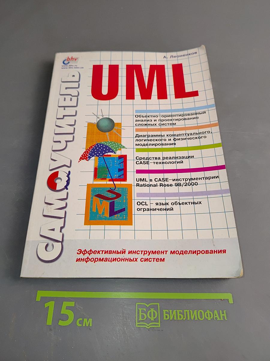 Самоучитель UML