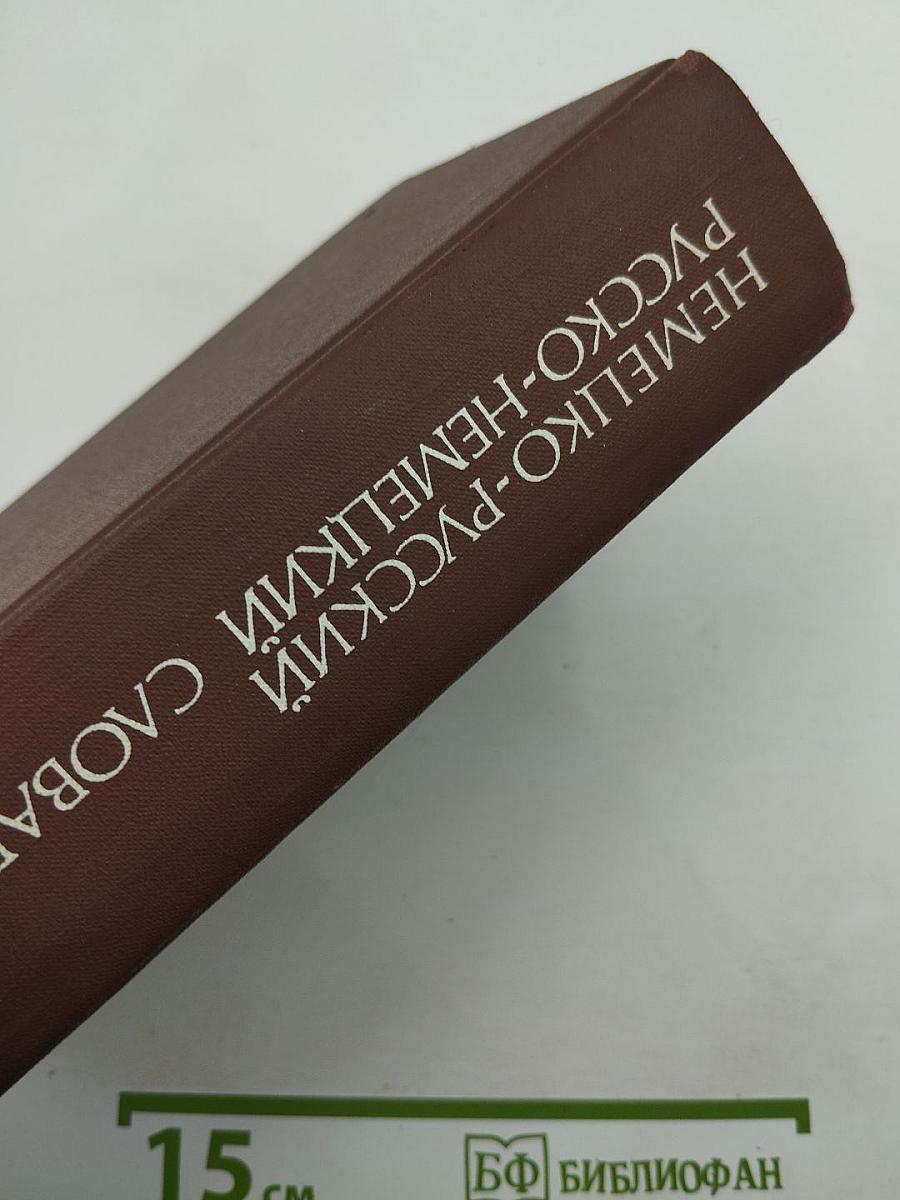 Немецко-русский и русско-немецкий словарь (краткий)