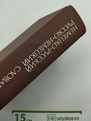 Немецко-русский и русско-немецкий словарь (краткий)