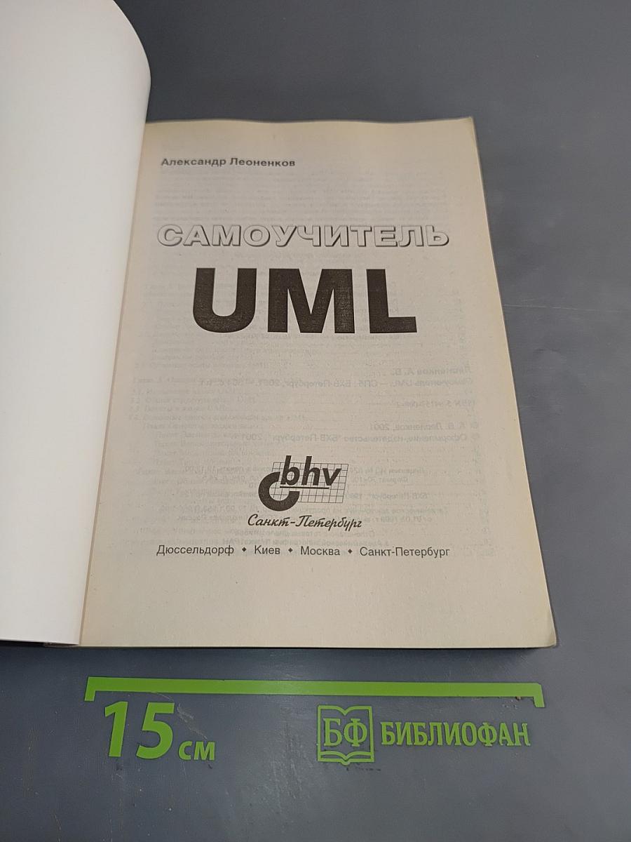 Самоучитель UML