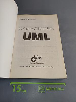 Самоучитель UML