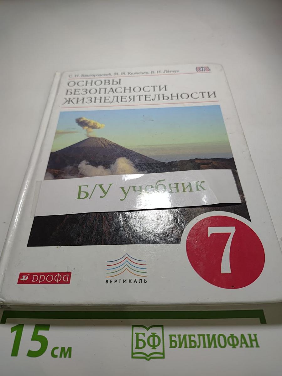 Основы безопасности жизнедеятельности, 7 класс