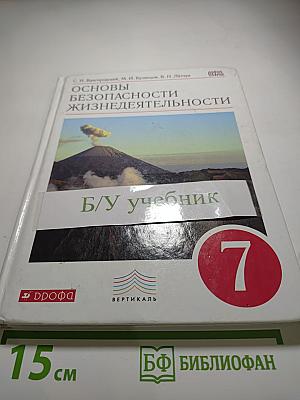 Основы безопасности жизнедеятельности, 7 класс