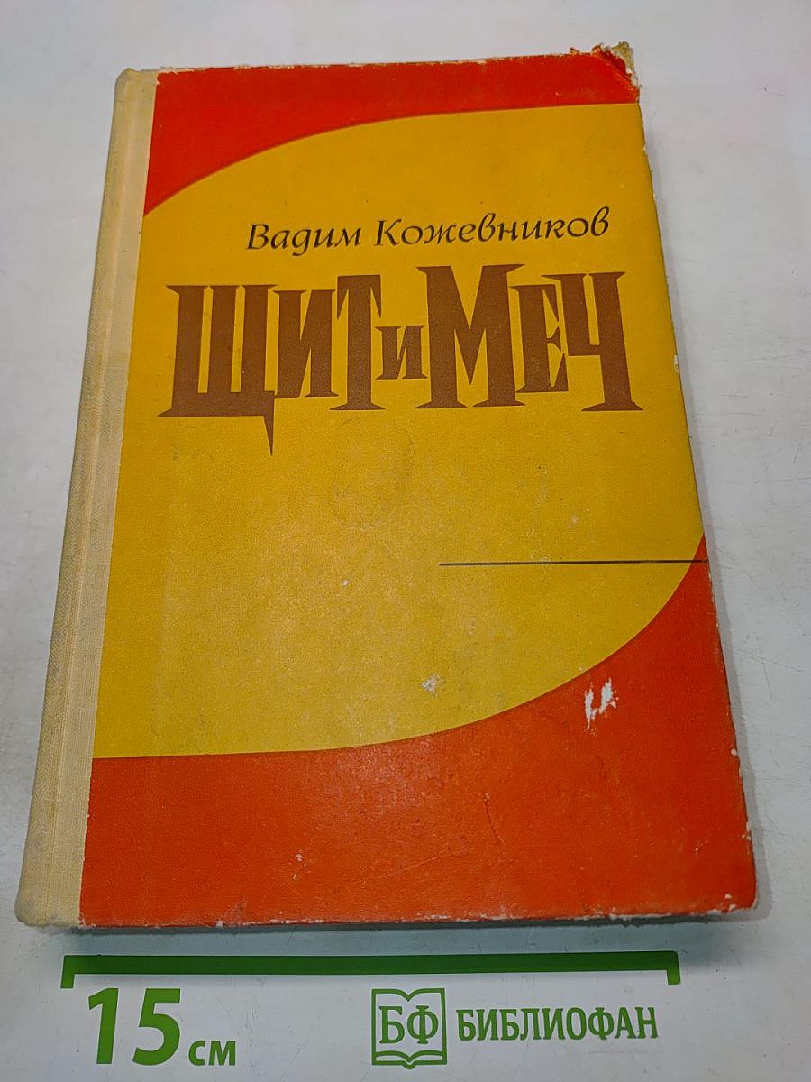 Щит и меч