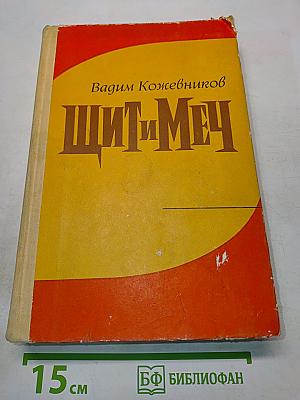 Щит и меч