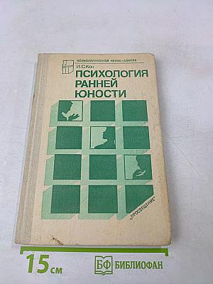 Психология ранней юности