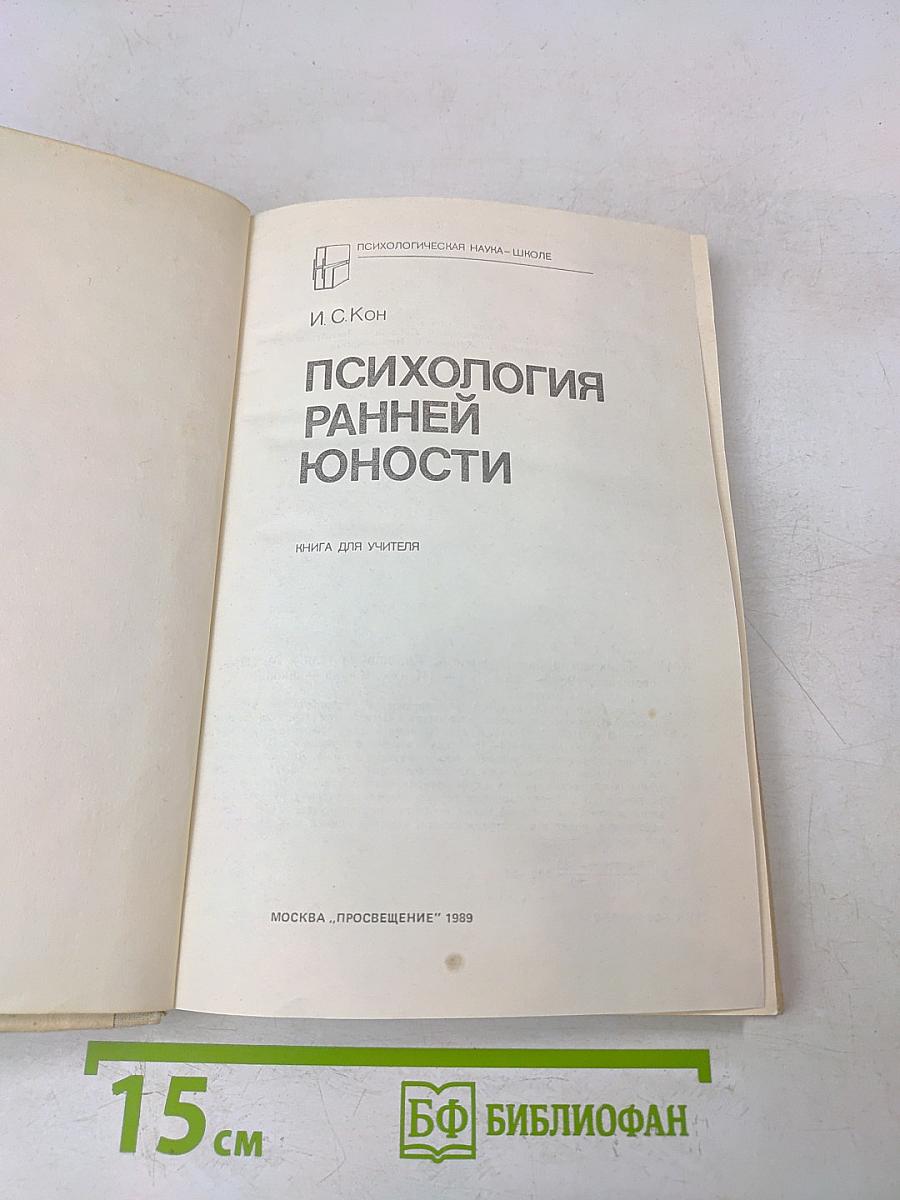Психология ранней юности