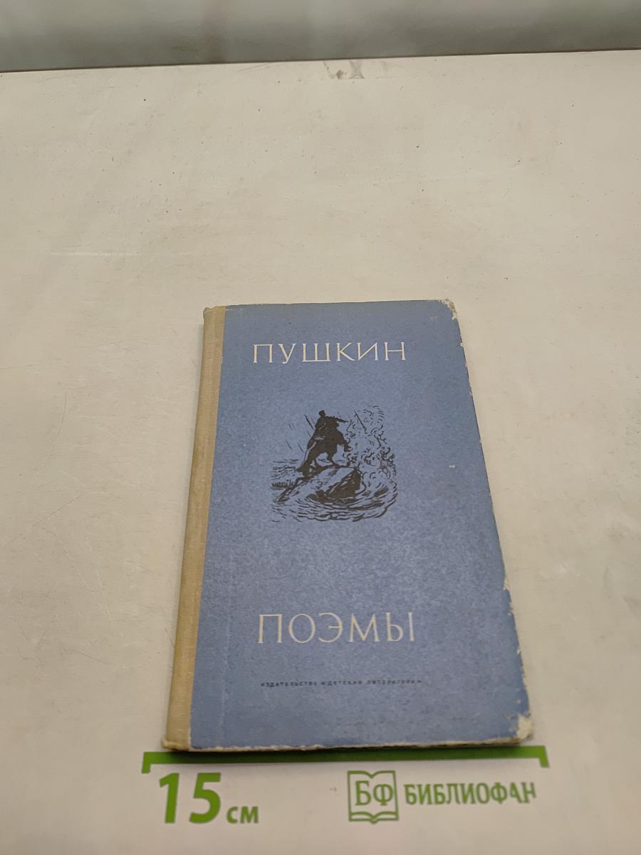 Поэмы (Школьная библиотека)
