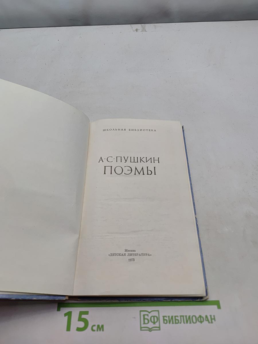 Поэмы (Школьная библиотека)