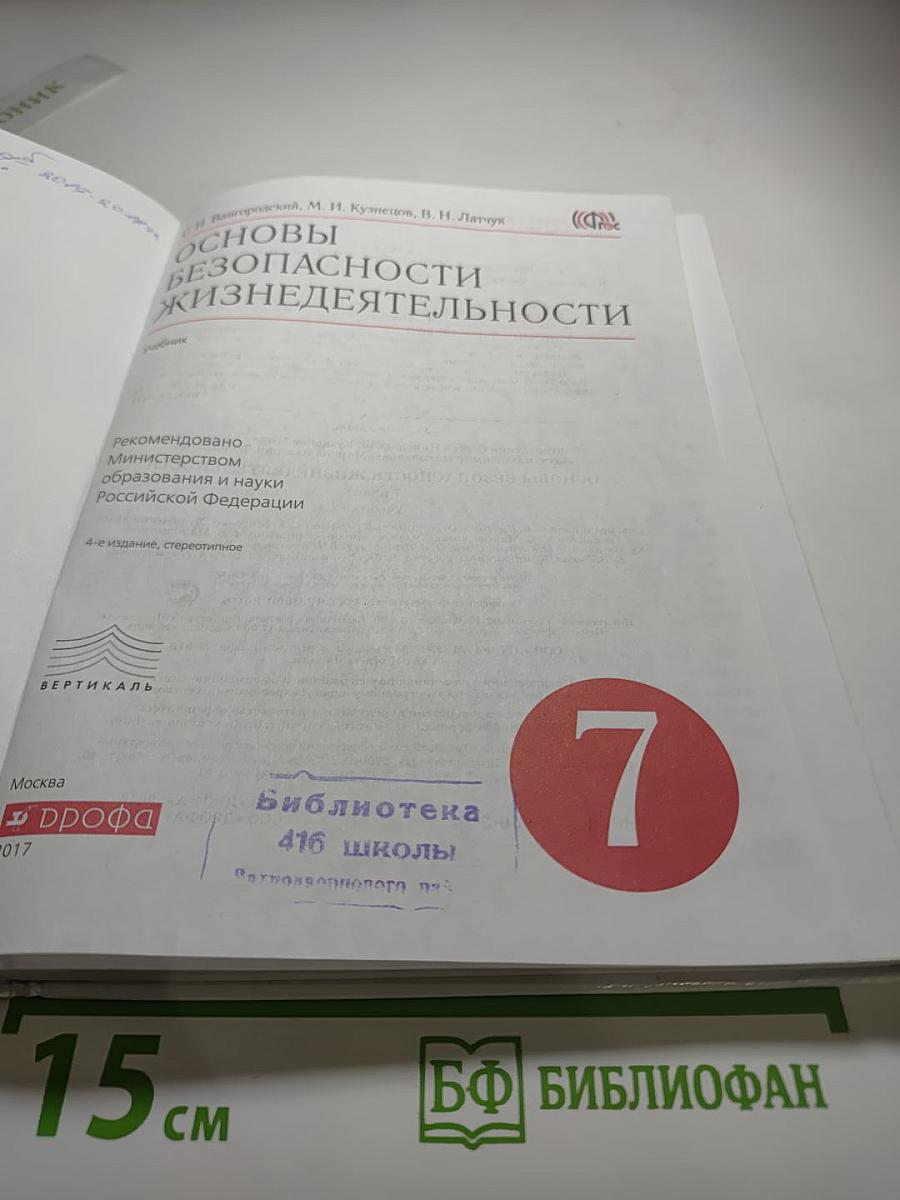 Основы безопасности жизнедеятельности, 7 класс