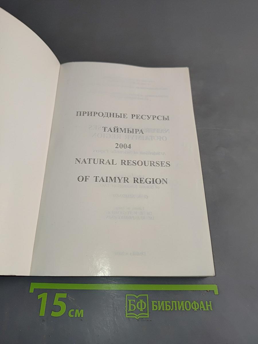 Природные ресурсы Таймыра. Выпуск 2