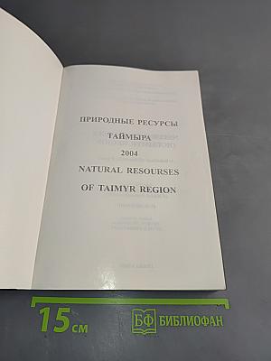 Природные ресурсы Таймыра. Выпуск 2