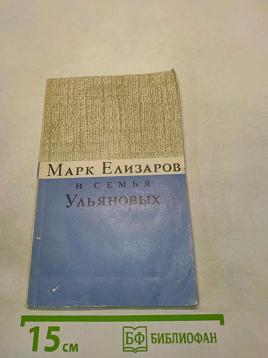 Марк Елизаров и семья Ульяновых