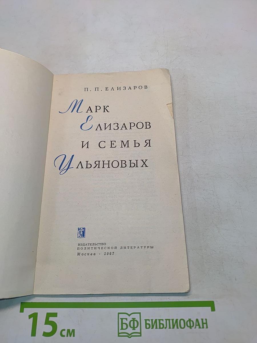 Марк Елизаров и семья Ульяновых
