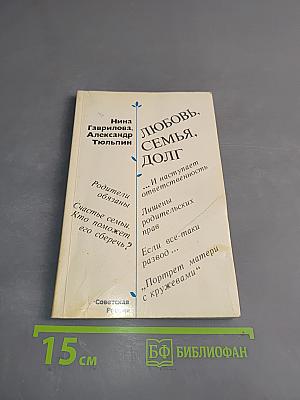 Любовь, семья, долг