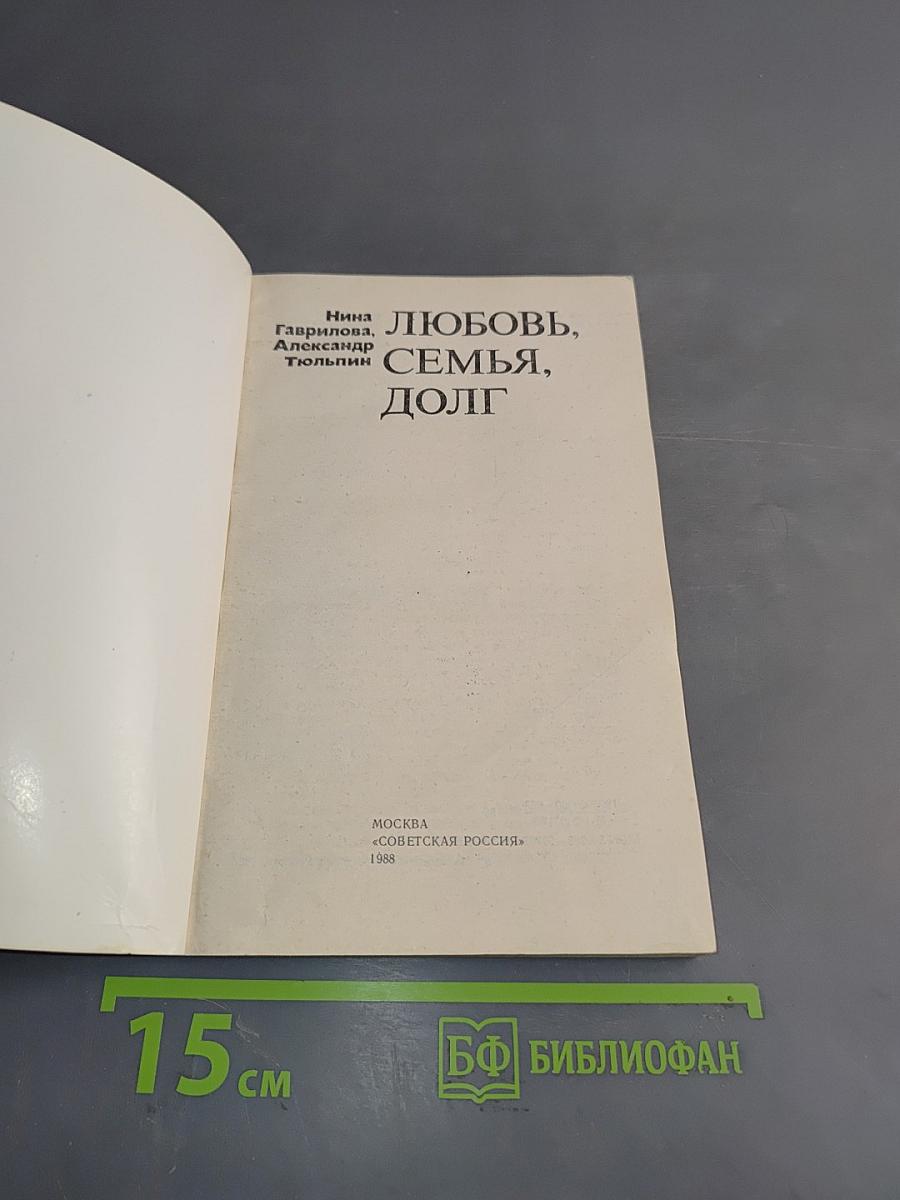 Любовь, семья, долг