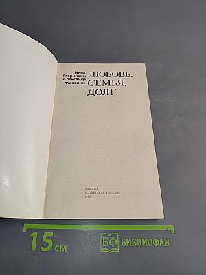 Любовь, семья, долг