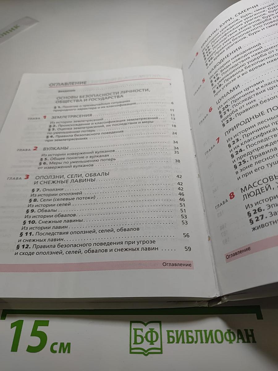 Основы безопасности жизнедеятельности, 7 класс