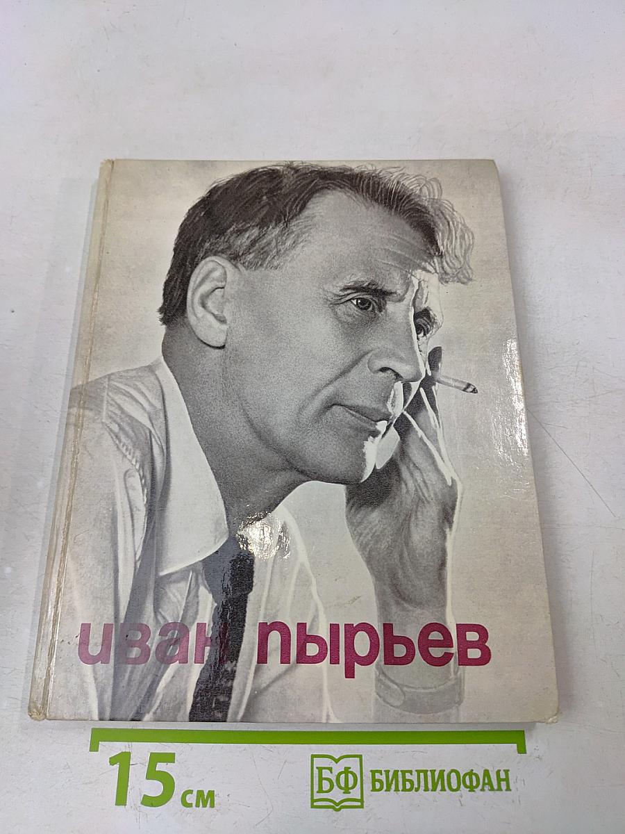 Иван Пырьев. О пройденном и пережитом...