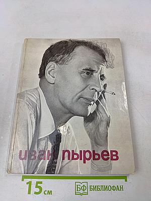 Иван Пырьев. О пройденном и пережитом...