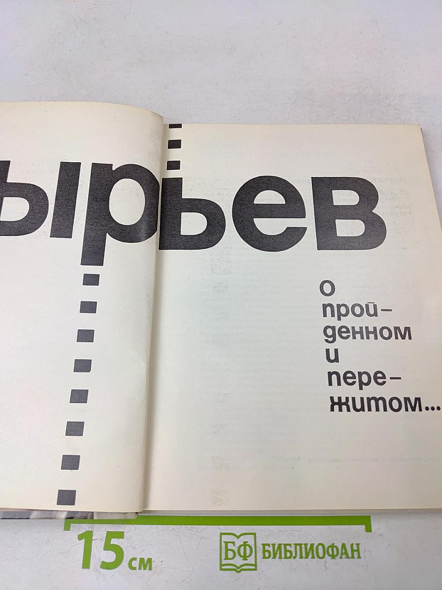 Иван Пырьев. О пройденном и пережитом...