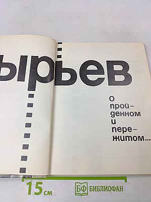 Иван Пырьев. О пройденном и пережитом...