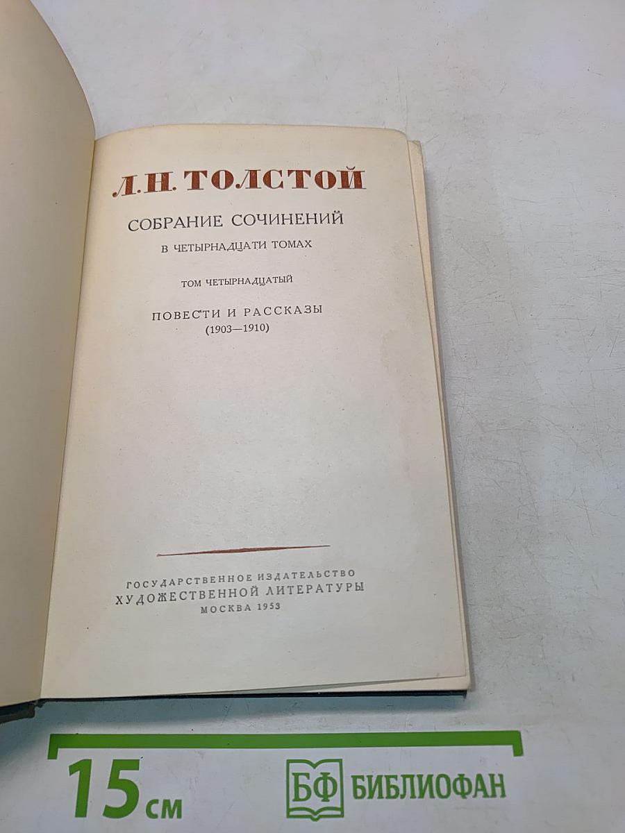 Собрание сочинений в пятнадцати томах. Том четырнадцатый. Повести и рассказы (1903-1910)