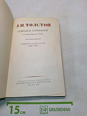 Собрание сочинений в пятнадцати томах. Том четырнадцатый. Повести и рассказы (1903-1910)