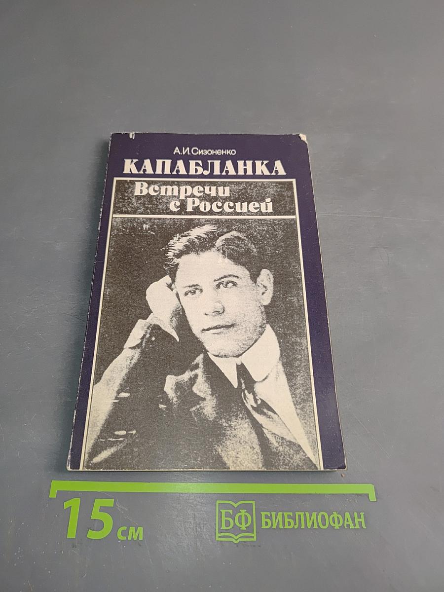 Капабланка. Встречи с Россией