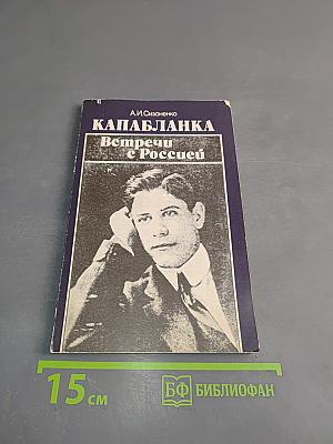 Капабланка. Встречи с Россией