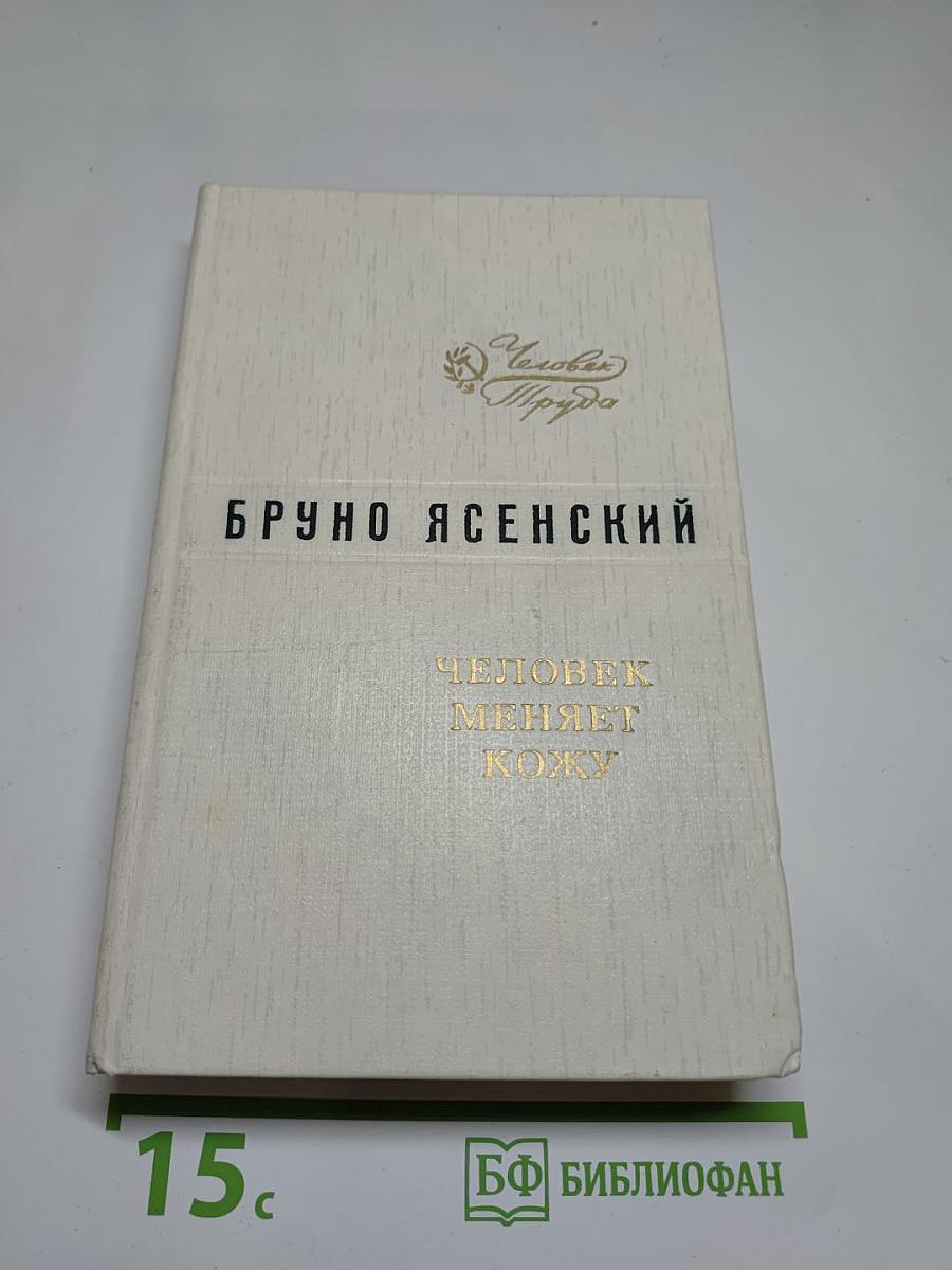 Человек меняет кожу