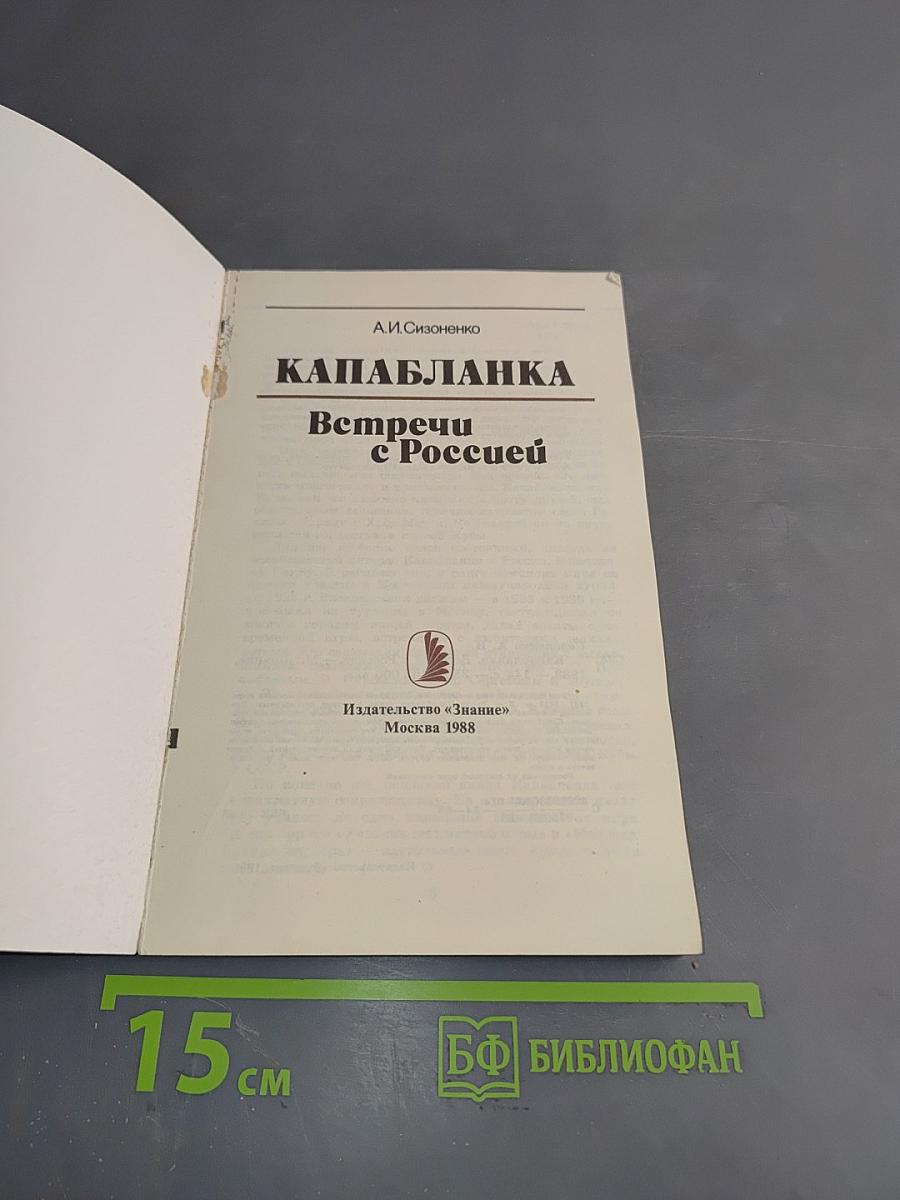 Капабланка. Встречи с Россией