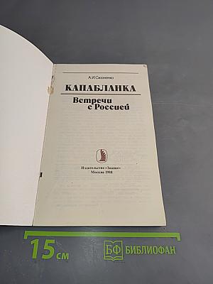 Капабланка. Встречи с Россией