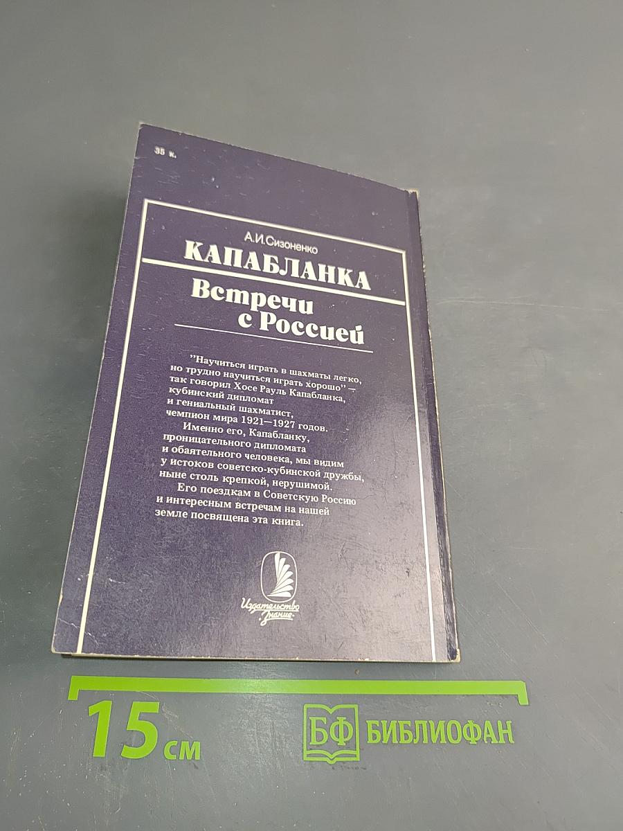 Капабланка. Встречи с Россией