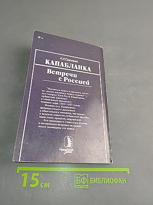 Капабланка. Встречи с Россией