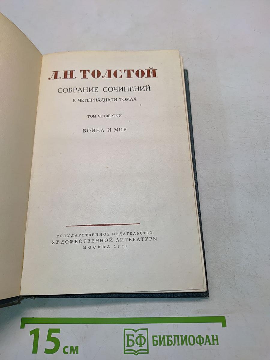 Война и мир. Том четвертый