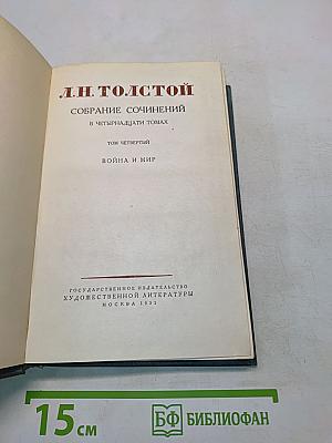 Война и мир. Том четвертый