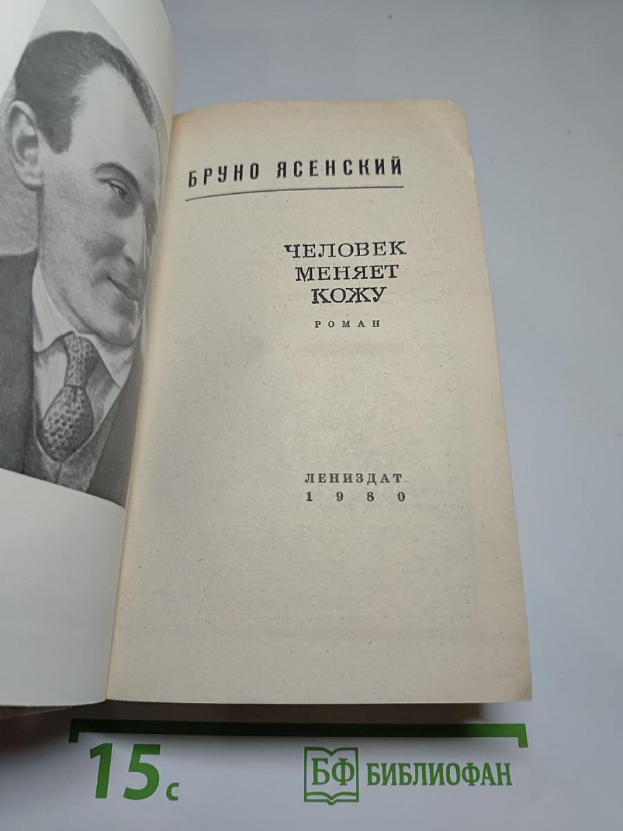 Человек меняет кожу